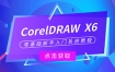 CorelDRAW X6零基础新手入门系统教程