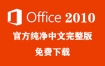 Office2010下载和安装教程