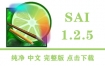 Paint Tool SAI 1.2中文版下载和安装教程