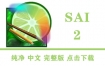 Paint Tool SAI 2中文版下载和安装教程