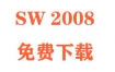 SolidWorks2008下载和安装教程（官方中文完整版）