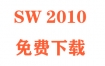 SolidWorks2010下载和安装教程（官方中文完整版）