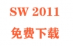 SolidWorks2011下载和安装教程（官方中文完整版）