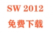 SolidWorks2012下载和安装教程（官方中文完整版）