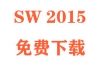 SolidWorks2015下载和安装教程（官方中文完整版）