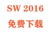SolidWorks2016下载和安装教程（官方中文完整版）