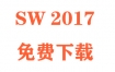 SolidWorks2017下载和安装教程（官方中文完整版）