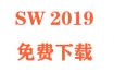 SolidWorks2019下载和安装教程（官方中文完整版）