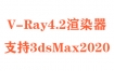 V-Ray4.2渲染器下载（支持3dsMax2020）