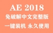 Adobe After Effects 2018官方中文完整版下载（一键装机永久使用）