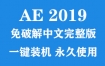 Adobe After Effects 2019官方中文完整版下载（一键装机永久使用）