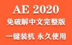 Adobe After Effects 2020官方中文完整版下载（一键装机永久使用）