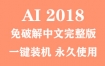 Adobe Illustrator 2018官方中文完整版下载（一键装机永久使用）