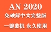Adobe Animate 2020官方中文完整版下载（一键装机永久使用）