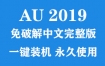 Adobe Audition 2019官方中文完整版下载（一键装机永久使用）