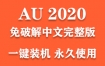 Adobe Audition 2020官方中文完整版下载（一键装机永久使用）