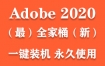 Adobe 2020全家桶（一键装机永久使用）【最新】