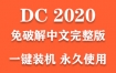 Adobe Acrobat DC 2020官方中文完整版下载（一键装机永久使用）