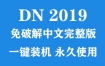 Adobe Dimension 2019官方中文完整版下载（一键装机永久使用）