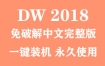 Adobe Dreamweaver 2018官方中文完整版下载（一键装机永久使用）