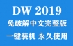 Adobe Dreamweaver 2019官方中文完整版下载（一键装机永久使用）