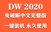 Adobe Dreamweaver 2020官方中文完整版下载（一键装机永久使用）