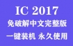 Adobe InCopy 2017官方中文完整版下载（一键装机永久使用）