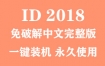 Adobe InDesign 2018官方中文完整版下载（一键装机永久使用）
