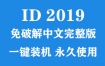 Adobe InDesign 2019官方中文完整版下载（一键装机永久使用）