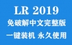 Adobe Lightroom Classic 2019官方中文完整版下载（一键装机永久使用）