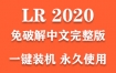 Adobe Lightroom Classic 2020官方中文完整版下载（一键装机永久使用）