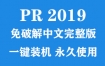 Adobe Premiere 2019官方中文完整版下载（一键装机永久使用）