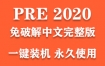 Adobe Premiere Elements 2020官方中文完整版下载（一键装机永久使用）