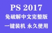Adobe Photoshop 2017官方中文完整版下载（一键装机永久使用）