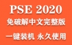 Adobe Photoshop Elements 2020官方中文完整版下载（一键装机永久使用）