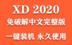 Adobe XD 2020官方中文完整版下载（一键装机永久使用）