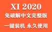 Adobe Acrobat XI 2020官方中文完整版下载（一键装机永久使用）