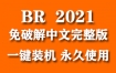 Adobe Bridge 2021官方中文完整版下载（一键装机永久使用）
