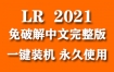 Adobe Lightroom Classic 2021官方中文完整版下载（一键装机永久使用）