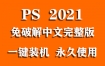 Adobe Photoshop 2021官方中文完整版下载（一键装机永久使用）