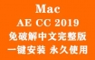 Adobe After Effects CC 2019 for Mac官方中文完整版（一键安装永久使用）