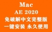 Adobe After Effects 2020 for Mac官方中文完整版（一键安装永久使用）