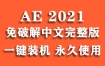 Adobe After Effects 2021官方中文完整版下载（一键安装永久使用）