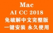 Adobe Illustrator CC 2018 for Mac官方中文完整版（一键安装永久使用）