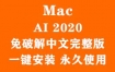 Adobe Illustrator 2020 for Mac官方中文完整版（一键安装永久使用）