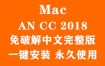 Adobe Animate CC 2018 for Mac官方中文完整版（一键安装永久使用）