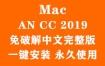 Adobe Animate CC 2019 for Mac官方中文完整版（一键安装永久使用）