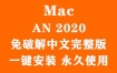 Adobe Animate 2020 for Mac官方中文完整版（一键安装永久使用）