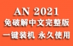 Adobe Animate 2021官方中文完整版下载（一键安装永久使用）