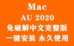 Adobe Audition 2020 for Mac官方中文完整版（一键安装永久使用）